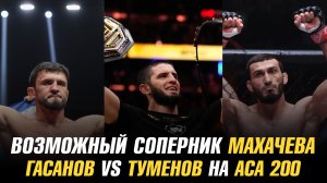 Возможный соперник Ислама Махачева / Магомедрасул Гасанов vs Альберт Туменов на АСА 200