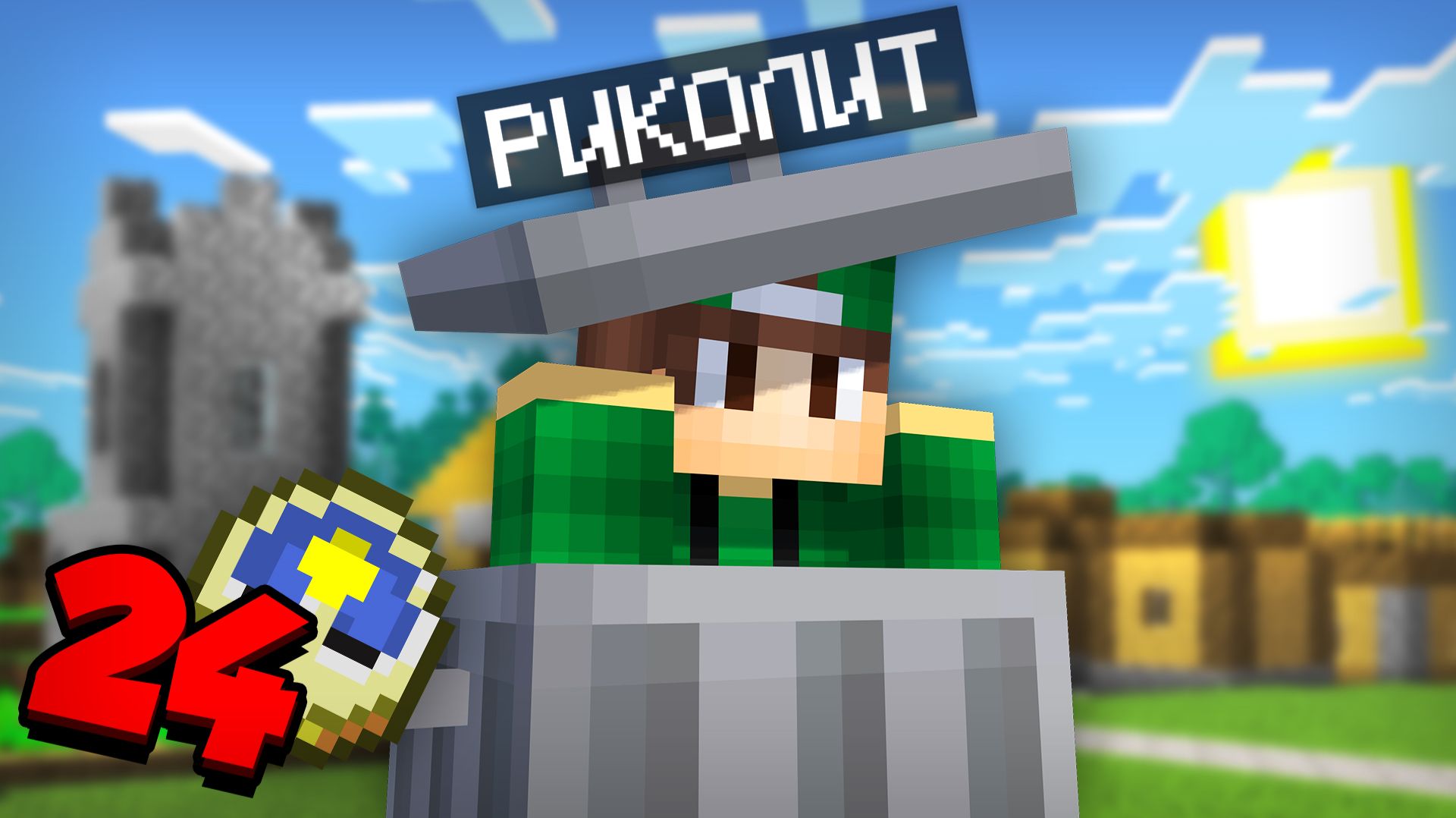 Я СТАЛ БОМЖОМ НА 24 ЧАСА В МАЙНКРАФТ | Риколит Minecraft смотреть онлайн