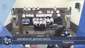 Подростки - Для меня нет дороже Христа (Пение)