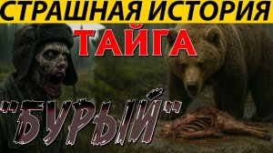 ТАЁЖНАЯ ИСТОРИЯ. ИЗ ЗА НЕГО НАМ ПРИШЛОСЬ ПОКИНУТЬ ДЕРЕВНЮ. СТРАШНАЯ ИСТОРИЯ НА НОЧЬ.