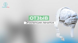 Эпилепсия лечится. Отзыв