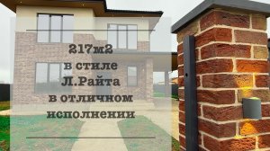 Шикарный дом 217м2 с ГАЗом на 8 сотках по супер цене. Стиль Л.Райта. Краснодар в 15 минутах