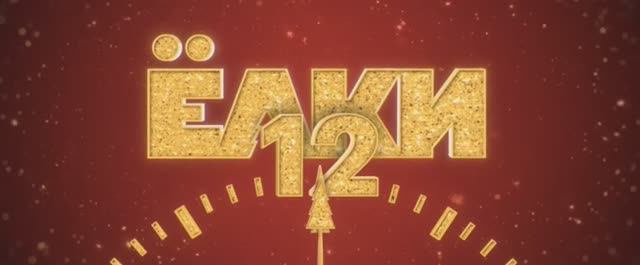 Ёлки 12 смотреть онлайн