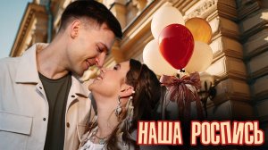 НАША РОСПИСЬ❤️| Опоздали в ЗАГС
