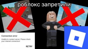 Роблокс запретили