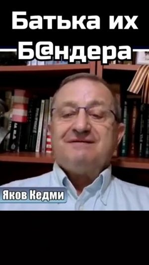 Яков Кедми Батька их б@ндера