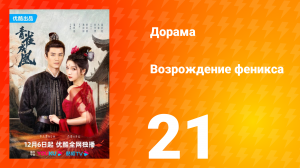 Возрождение феникса 1 сезон 21 серия