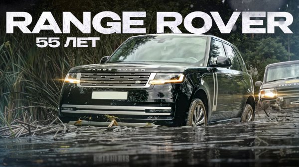 Range Rover 55 лет