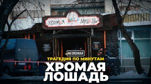 Трагедия в Хромой лошади: Неудобные факты, о которых не принято говорить / Хронология по минутам