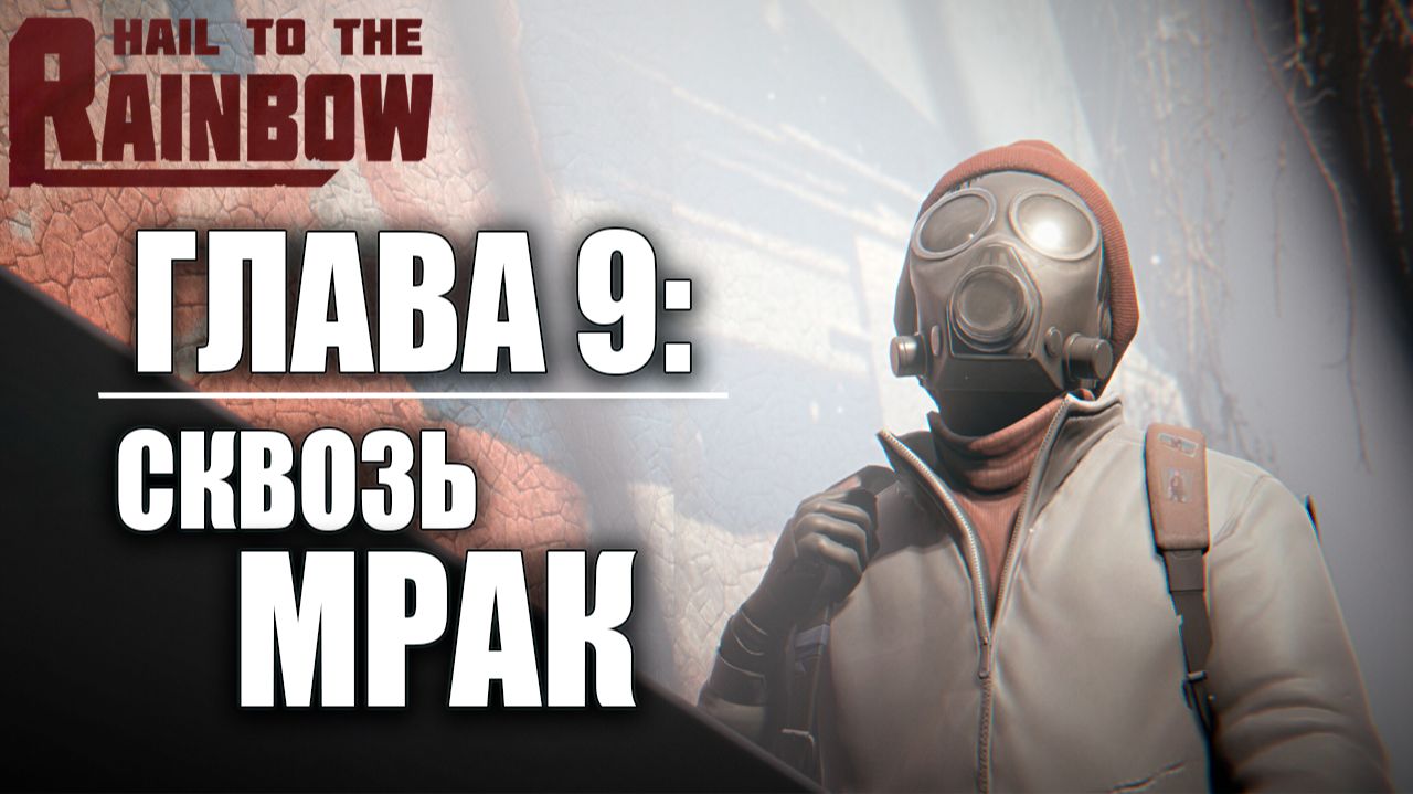 ГЛАВА 9: СКВОЗЬ МРАК | Hail to the Rainbow / Да Здравствует Радуга | #7