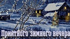 Вечерний волшебный час. Добрый вечер. Музыкальная открытка.