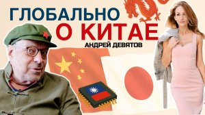 Андрей Девятов. Глобально о Китае. 2 часть