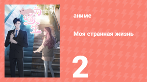 Моя странная жизнь 2 серия (аниме-сериал, 2025)