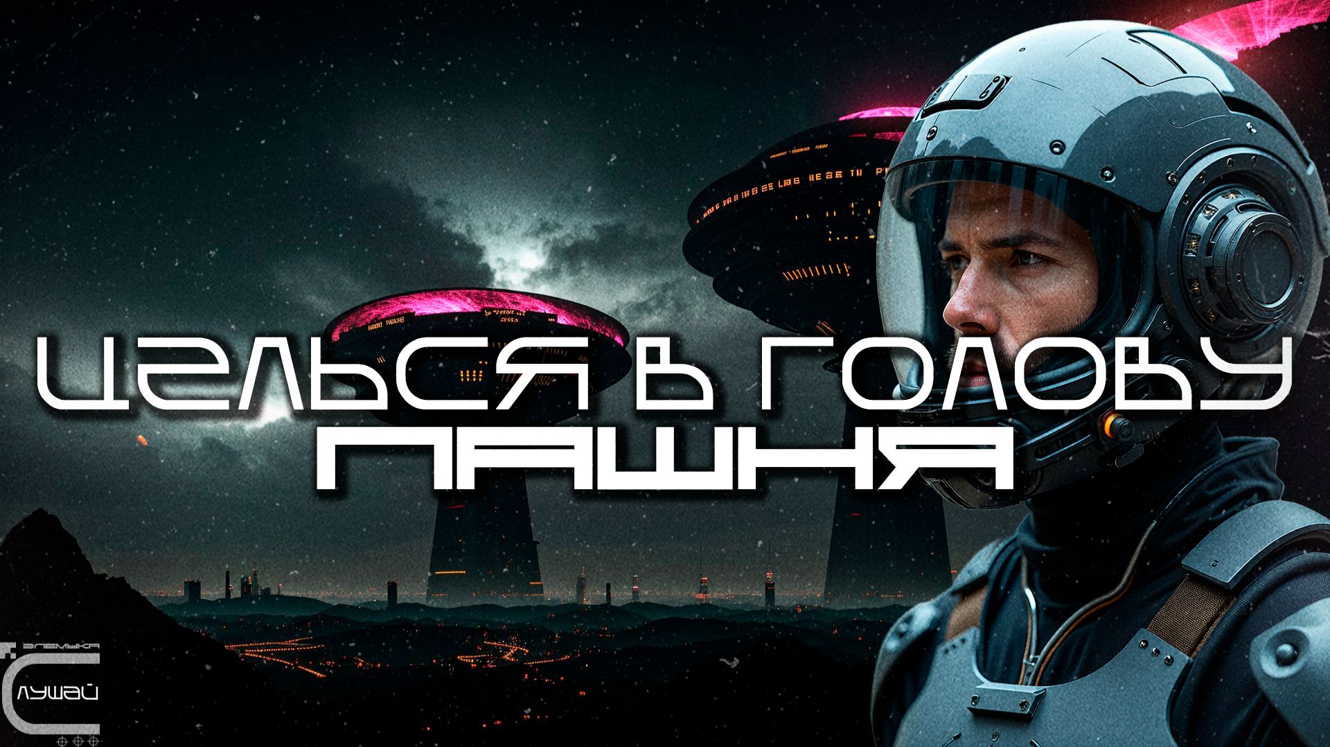 Aim To Head - ПАШНЯ (CROPLAND) - Dark Techno, Киберпанк, Cyberpunk EBM Techno Industrial смотреть онлайн