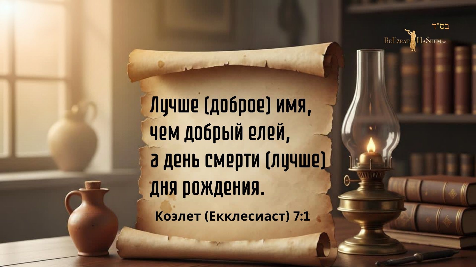 Лучше Доброе Имя, чем Доброе Масло | Мусар Пиркей Авот | Раввин Ярон Реувен