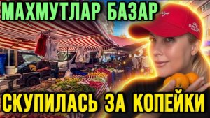 Жизнь в Турции 2025 - Махмутлар базар - актуальные цены на овощи и фрукты - Краски Ж