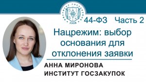 Нацрежим: как заказчику правильно выбрать основание для отклонения заявки (Закон 44-ФЗ), 04.12.2025