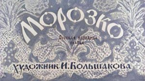 Диафильм «Морозко», озвучка ЦБС им.А.Т. Твардовского
