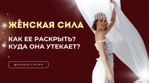 Секрет женской силы: когда мужчина, деньги и возможности сами приходят в вашу жизнь