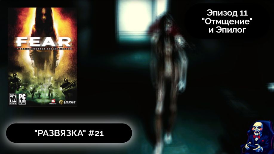ВЗРОСЛЫЙ ФИНАЛ | F.E.A.R. #21 - Прохождение игры