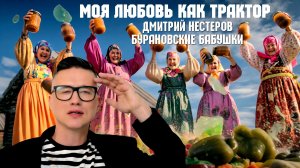 Моя любовь как трактор - Дмитрий Нестеров и Бурановские бабушки / КЛИП