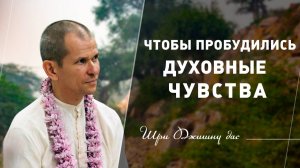 Чтобы пробудились духовные чувства