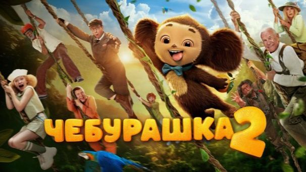 Чебурашка 2 2026 - Дублированный трейлер смотреть онлайн