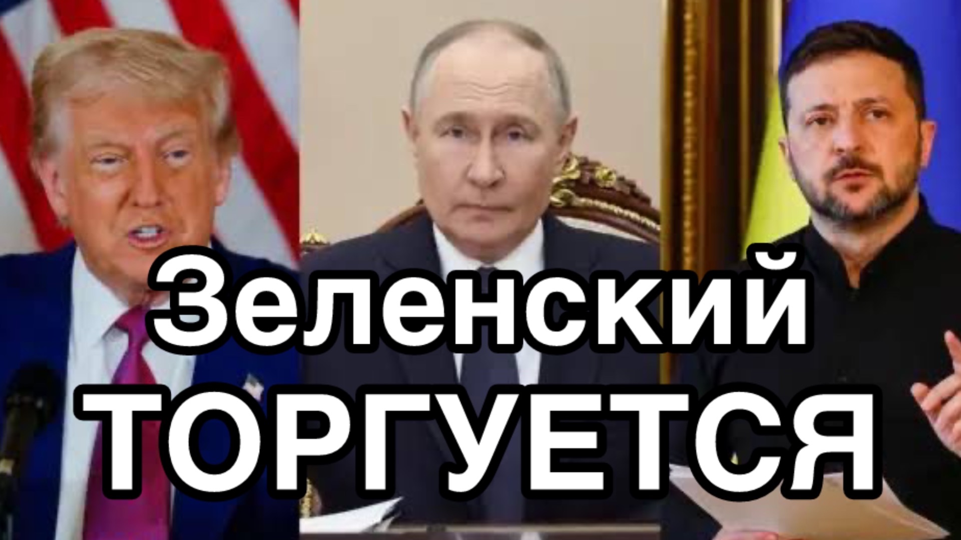 Зеленский готов отдать территории. Начал торговаться. Скоро! смотреть онлайн