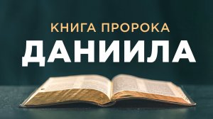 АУДИОБИБЛИЯ / Ветхий Завет / Книга пророка Даниила