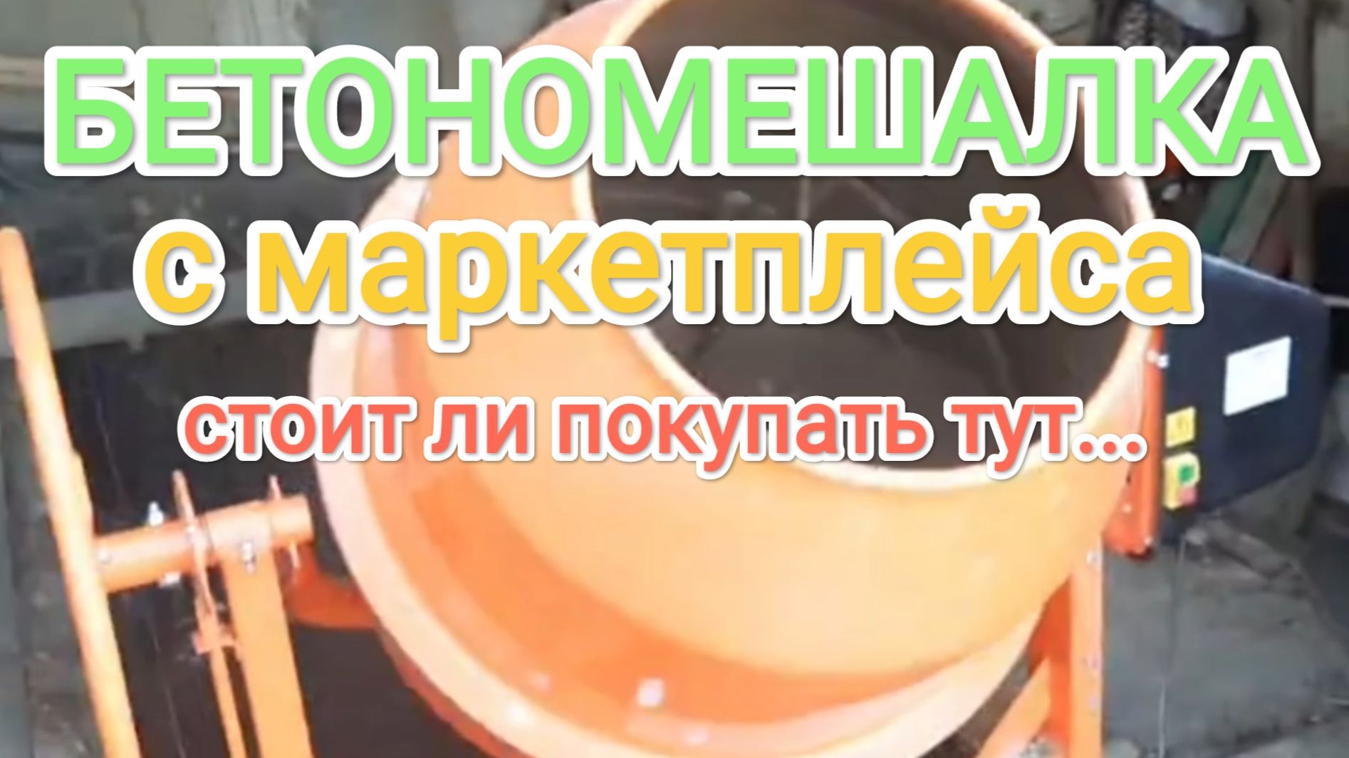 Бетономешалка. Обзор про бетономешалку с маркетплейса смотреть онлайн