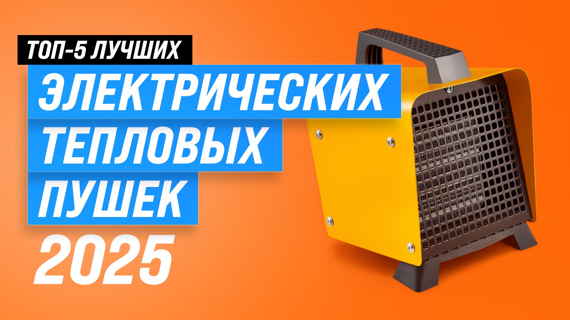 Лучшие электрические тепловые пушки: Рейтинг 2025 года 🏆 ТОП–5 тепловых пушек для дачи и гаража смотреть онлайн