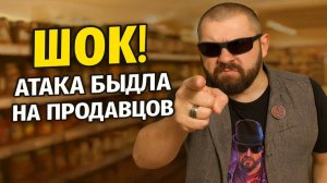 ШОК! АТАКА БЫДЛА НА ПРОДАВЦОВ. ТОП-5 САМЫХ ЖЕСТКИХ СКАНДАЛОВ. ЧТО ТВОРЯТ ЛЮДИ В МАГАЗИНАХ!