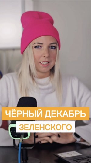 ЧЁРНЫЙ ДЕКАБРЬ ЗЕЛЕНСКОГО #shorts #МВШ