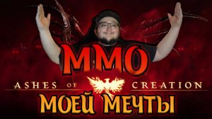 ЧТО НУЖНО ЗНАТЬ ПРО ASHES OF CREATION