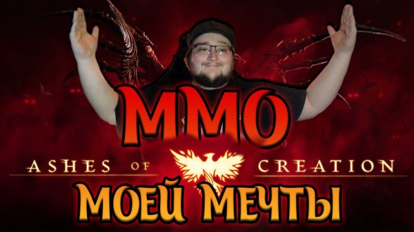 ЧТО НУЖНО ЗНАТЬ ПРО ASHES OF CREATION