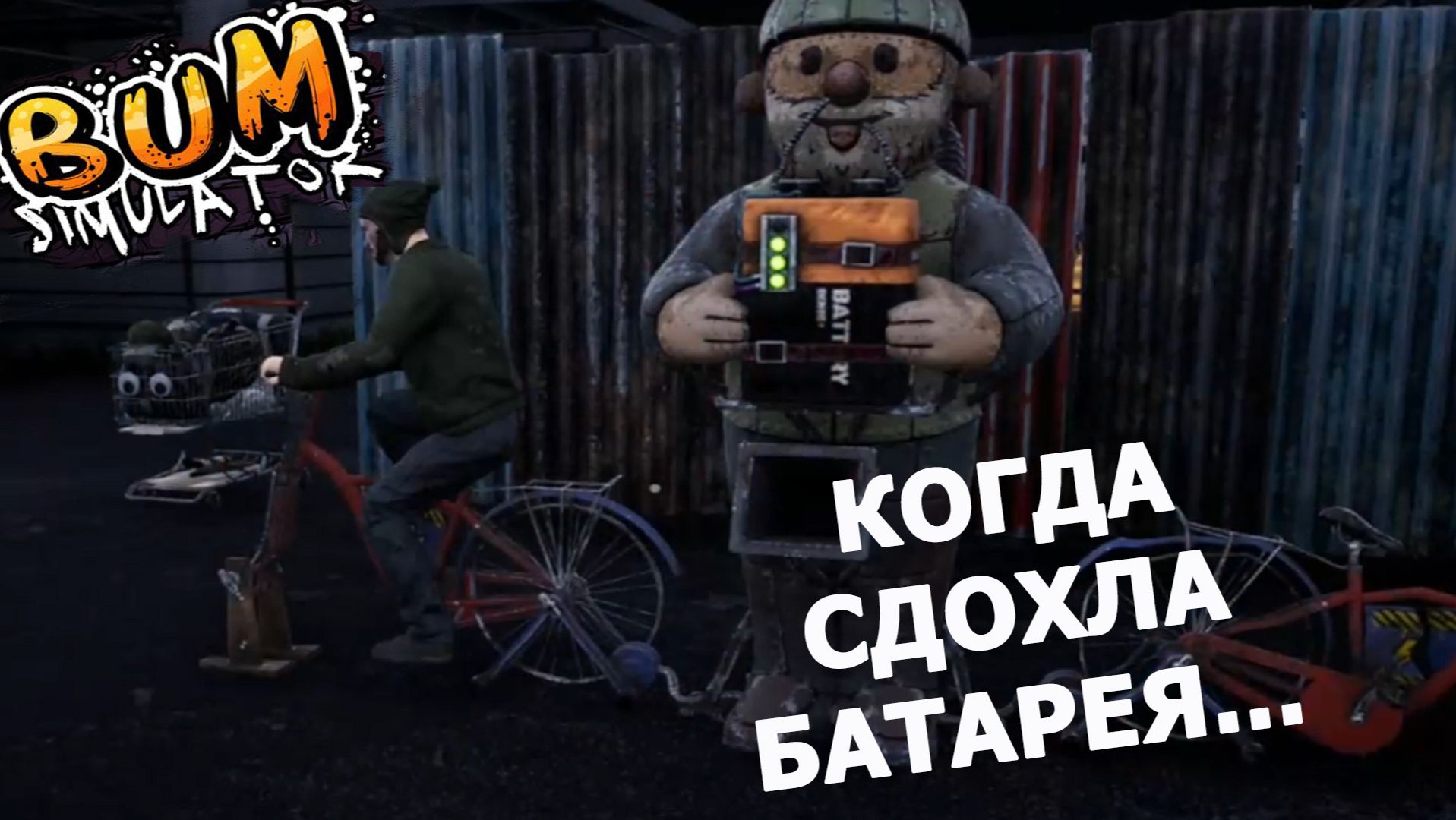 Bum Simulator ► ЗАРЯЖАЕМСЯ ПО ПОЛНОЙ) #10