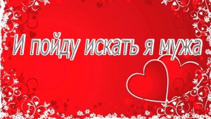 И пойду искать я мужа...Стихи Натальи  Стаценко....Вам для настроения, друзья!