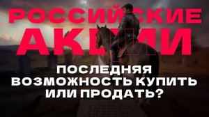 😱 Российские акции на грани? Что ждет инвесторов в 2026 году?