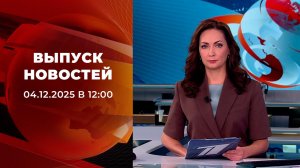 Выпуск новостей в 12:00 от 04.12.2025