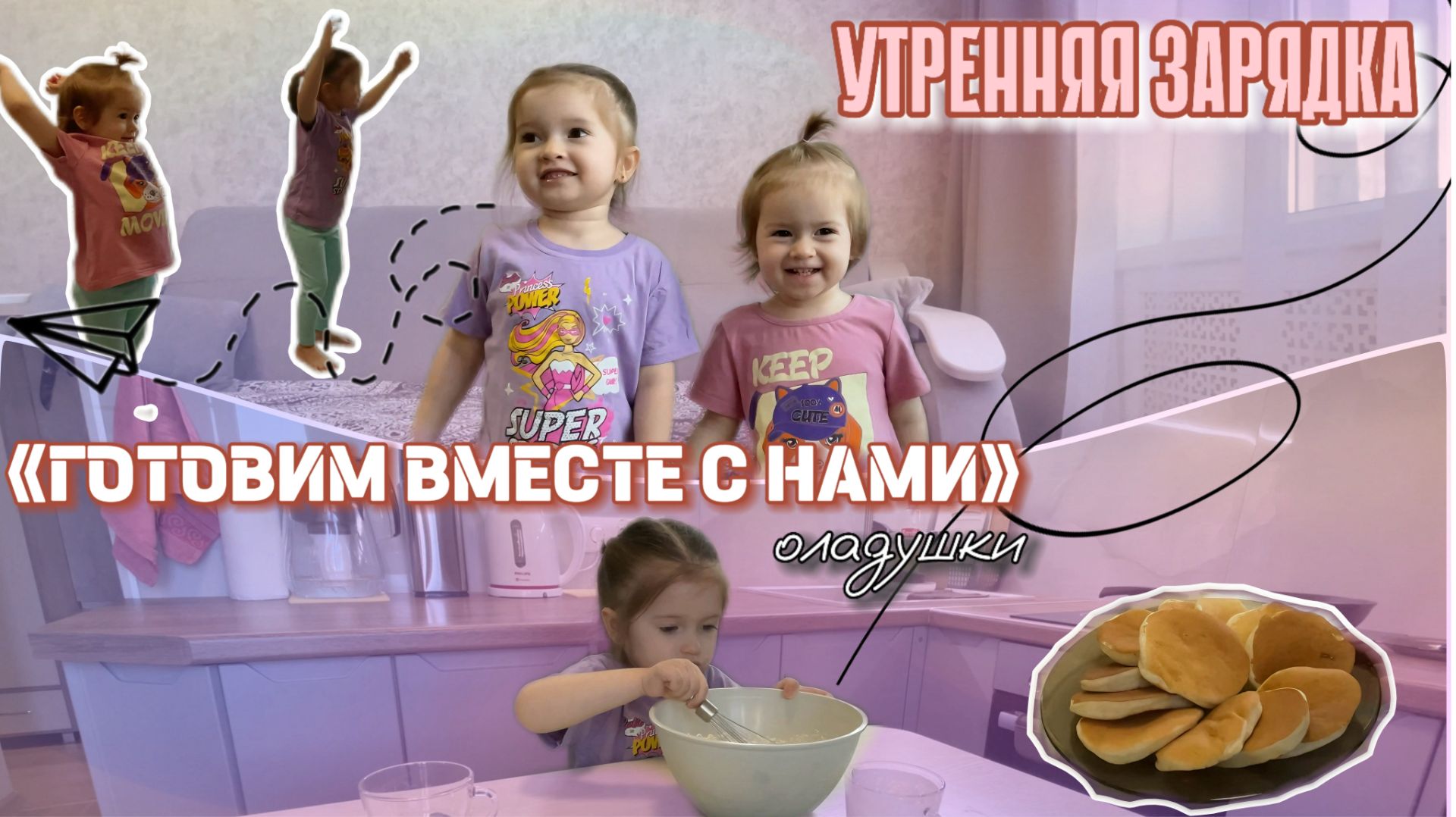 ДЕТСКАЯ ВЕСЁЛАЯ ЗАРЯДКА +  «ГОТОВИМ ВМЕСТЕ С НАМИ»❤️ВКУСНЫЕ ОЛАДУШКИ! 🥞 Детское видео🍊 смотреть онлайн