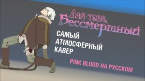 Для тебя, Бессмертный (Opening 1-2) [Русский кавер: TAKEOVER Project]