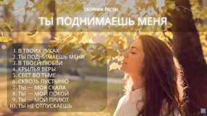 Ты Поднимаешь Меня  Новый христианский сборник 2025  Песни надежды и веры