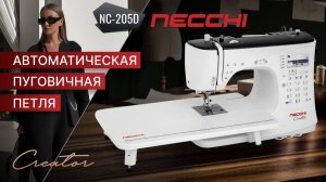 NECCHI NC-205D | Автоматическая пуговичная петля