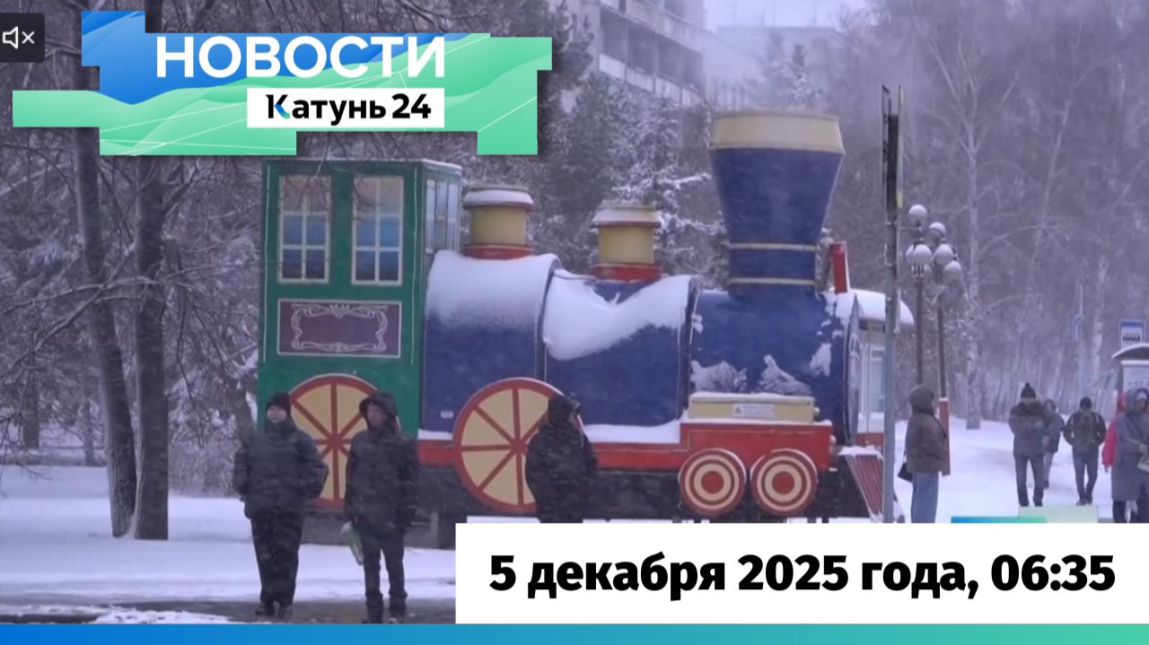 Новости Алтайского края 5 декабря 2025 года, выпуск в 6:35 смотреть онлайн