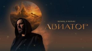 Максим Фадеев -  Авиатор (Оригинальный полный саундтрек)