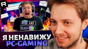 СТИНТ СМОТРИТ: Я НЕНАВИЖУ PC-ГЕЙМИНГ