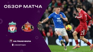 Обзор матча 14 тура Английской Премьер-Лиги НА РУССКОМ. Ливерпуль — Сандерленд