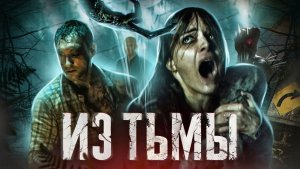 Из тьмы - ТРЕШ ОБЗОР на фильм
