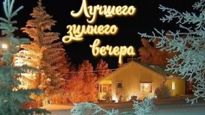 Прекрасного зимнего вечера. Роскошная музыкальная открытка.
