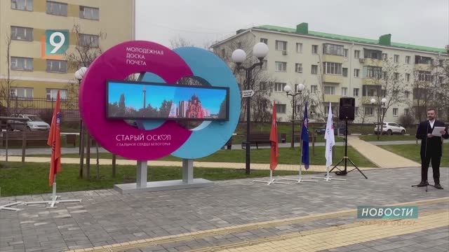 Молодежную Доску Почета открыли в Старом Осколе смотреть онлайн